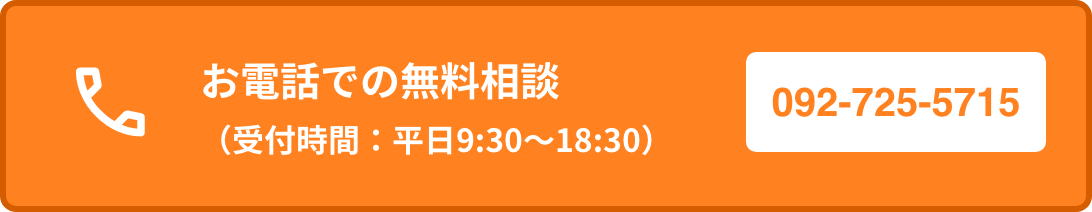 お電話での無料相談（受付時間：平日9:30〜18:30）