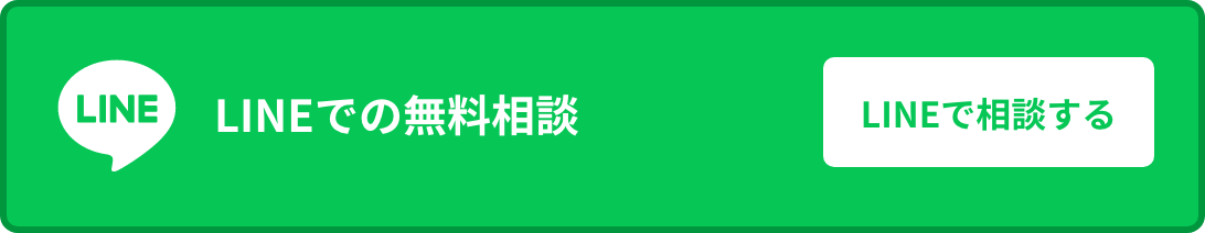 LINEでの無料相談 LINEで相談する